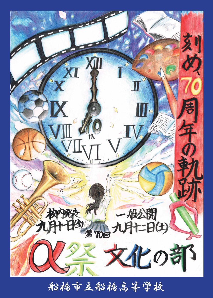 _ichifuna's tweet photo. 【お知らせ】令和８年度 α祭文化の部（文化祭）一般公開について

【一般公開日】
　９月１２日(土)９：３０～１４：００

詳しくは下記リンクをご確認ください。
多くの方のご来場をお待ちしております！

詳細：https://t.co/a8x1jGnq1N
＃市立船橋　＃市船　＃市船橋 https://t.co/YPJMWOQd4l