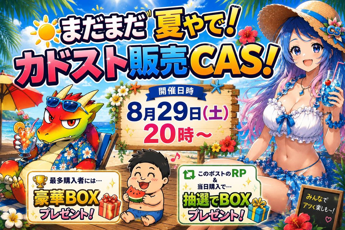 CardStock_KT's tweet photo. 🔥8月29日(土)20時より開催🔥
　　　　カドスト販売CAS！

まだまだ夏は終わらへんで〜！🌴☀️
ラムネちゃん＆ドラゴン＆おらりくんと一緒に
夏のカドスト販売CAS、開幕や！！🏖️✨

そして今回は……
🎁豪華BOXプレゼント企画も開催！🎁

🏆 当日の最多購入者には…
✨豪華BOXをプレゼント！✨

さらに！！

🔁 このポストをRP
　　　　　＋
🛒 当日CASで商品を購入

この2つを達成した方の中から
🎯抽選でBOXをプレゼント！！🎯

『まだまだ夏やで！！』🌺🌊
みんなでワイワイ楽しみましょ〜！！🍹✨

📅 8月29日(土)
⏰ 20時 START！

ぜひ遊びに来てくださいね〜！！🔥🔥🔥

@CarDStocK_RAM 
@tiisana_zyo 
@ORARI_OTSU
