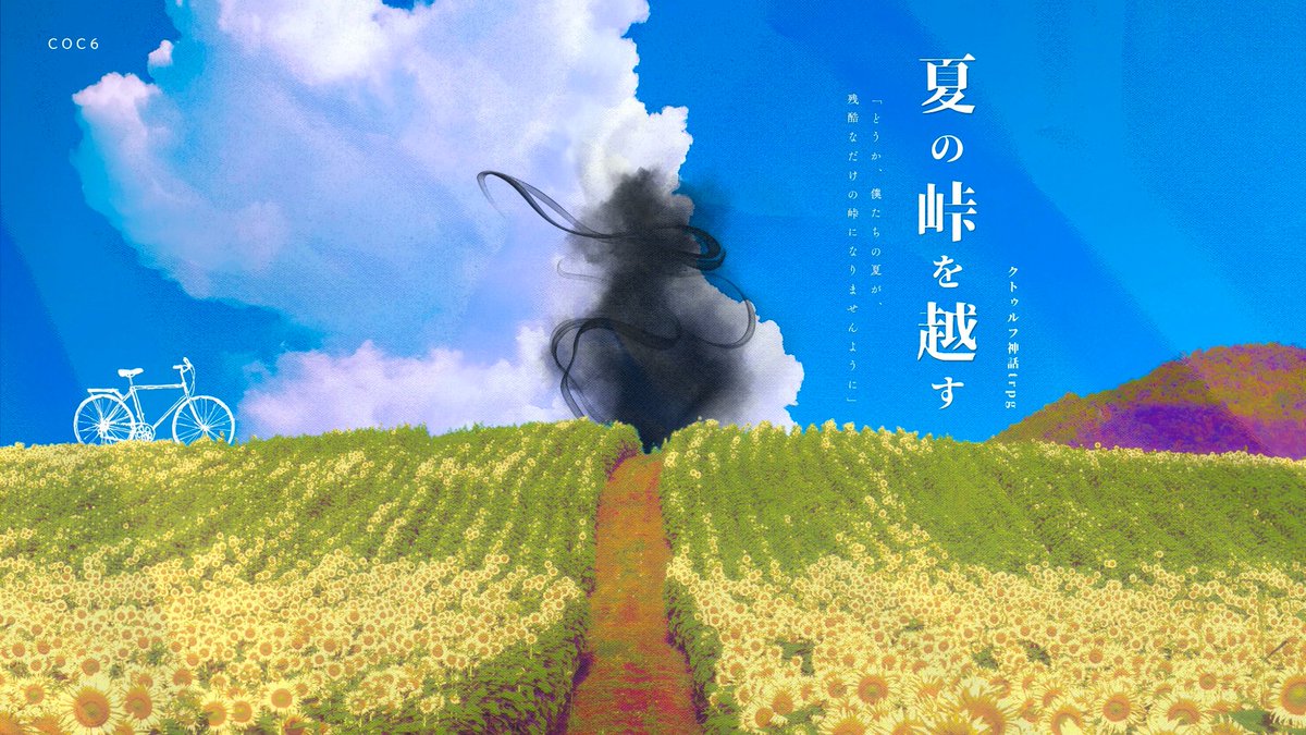 mizuandooyu's tweet photo. じりじりと太陽が肌を焼く真夏のとある日。 
向日葵畑の真ん中で、君が死んでいた。

クトゥルフ神話TRPG 6版 「夏の峠を越す」

CoCTRPGのシナリオ無料頒布を開始しました！
継続うちよそで楽しめる夏のシナリオです。
ぜひ遊んでください🌻

頒布URL・クレジットはこのツリー↓にあります https://t.co/OgI2I0zP8t