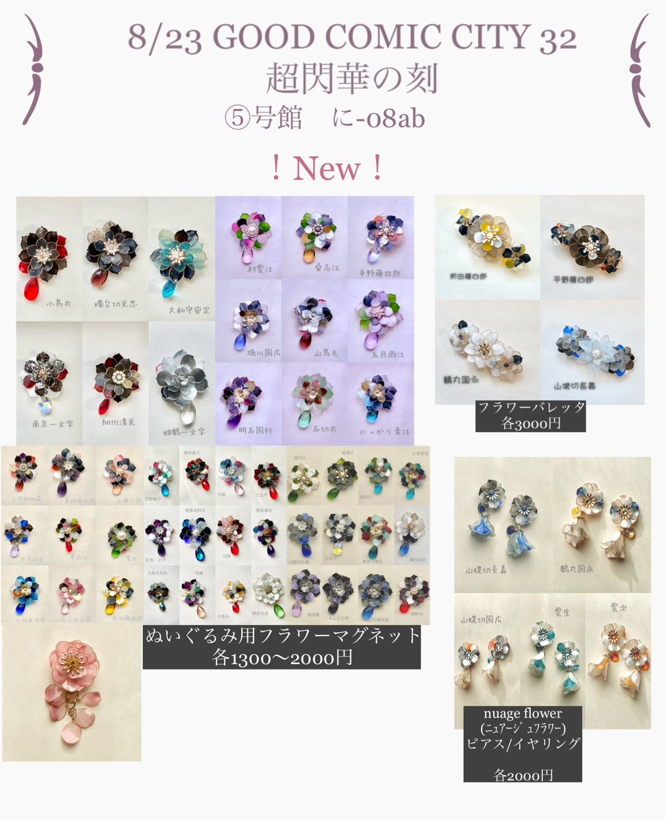 HYM_haimu's tweet photo. 【RP、いいねとってもうれしいです🙇‍♀️】

　　8/23 GOOD COMIC CITY 32

🌸──────────────🌸

超閃華の刻
【お品書き】

＊＊＊＊＊＊＊＊
5号館　に-8ab
HYM-灰夢-
＊＊＊＊＊＊＊＊

マグネットフラワー中心に、
お花達と一緒に出陣いたします🥳
まだ新作を鍛刀してます！(!?)
よろしくお願いします〜！