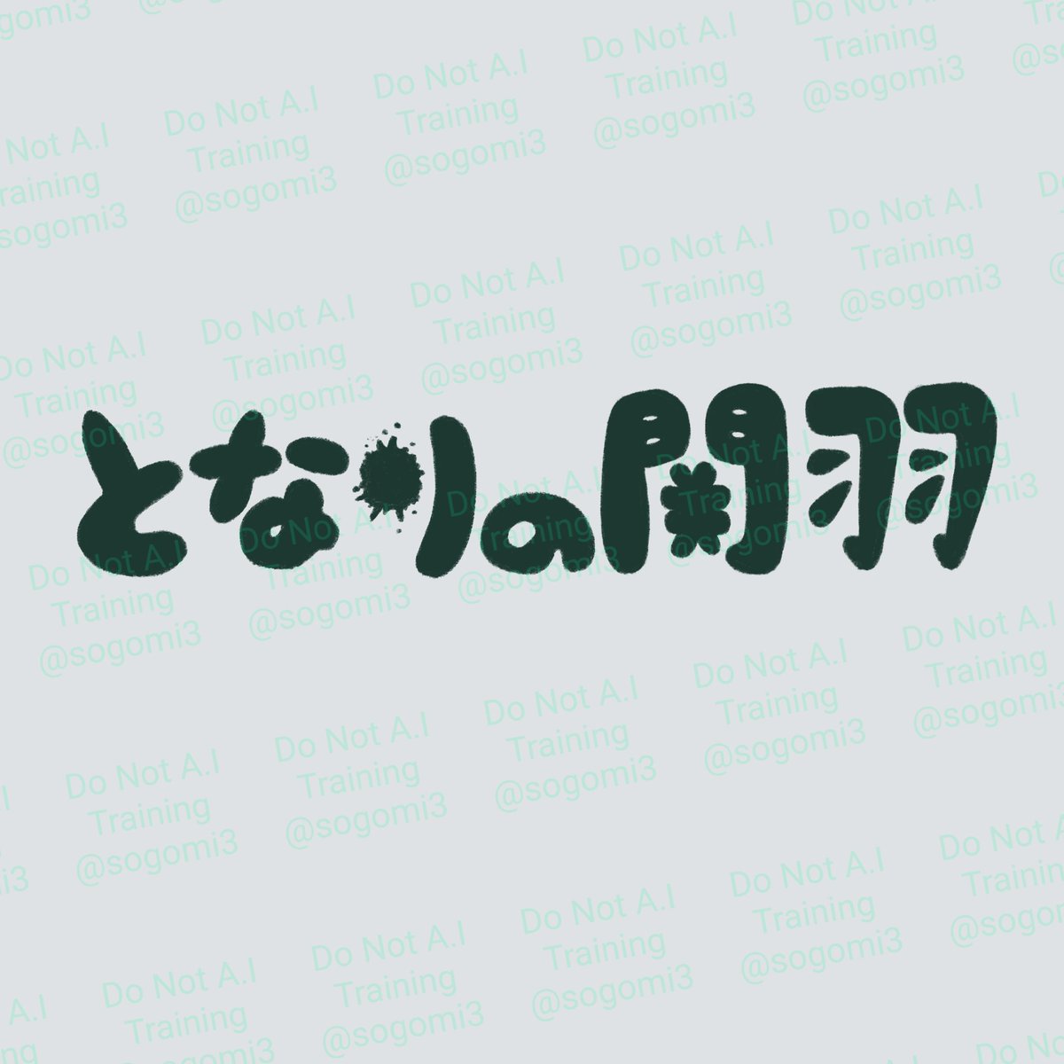 sogomi3's tweet photo. 関羽がトトロに見えていた時期がボクにもありました https://t.co/aibI0D68CZ