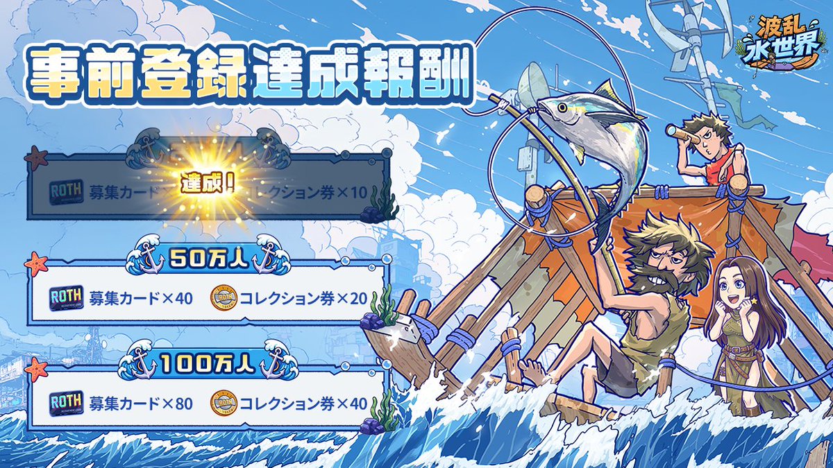 playWWW_JP's tweet photo. 🎉 「#事前登録 者数、20万人達成！」

作ったばかりのイカダ、すぐに満員になりそう！(笑)
皆様のご声援に感謝！第一段階のマイルストーン報酬が解放されたわよ！🎁

次の目標は �� 50万人！
まだ船に乗っていないお仲間がいれば、すぐに連れてきましょう！🛶

👇事前登録https://t.co/ddUFiruy93 https://t.co/1POikDuKcv