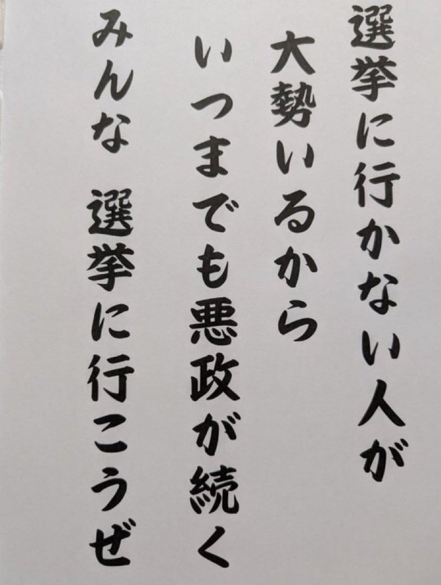 p6UCrngfKa68301's tweet photo. 拡散希望
みんな、選挙に行こうぜ😉 https://t.co/JQMxXwnTLK