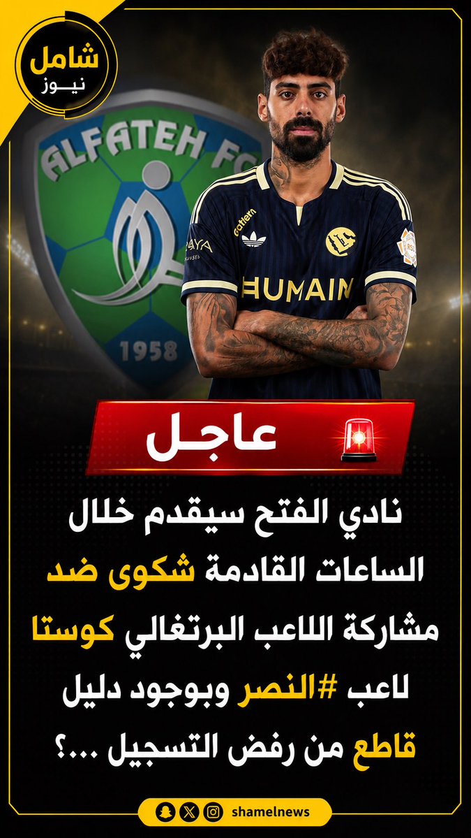 shamel__news's tweet photo. #عاجل | نادي الفتح سيقدم خلال الساعات القادمة شكوي ضد مشاركة اللاعب البرتغالي كوستا لاعب #النصر وبوجود دليل قاطع من رفض التسجيل …؟ 
@AlNassrFC 
@FatehClub https://t.co/dqo66qi3Zl