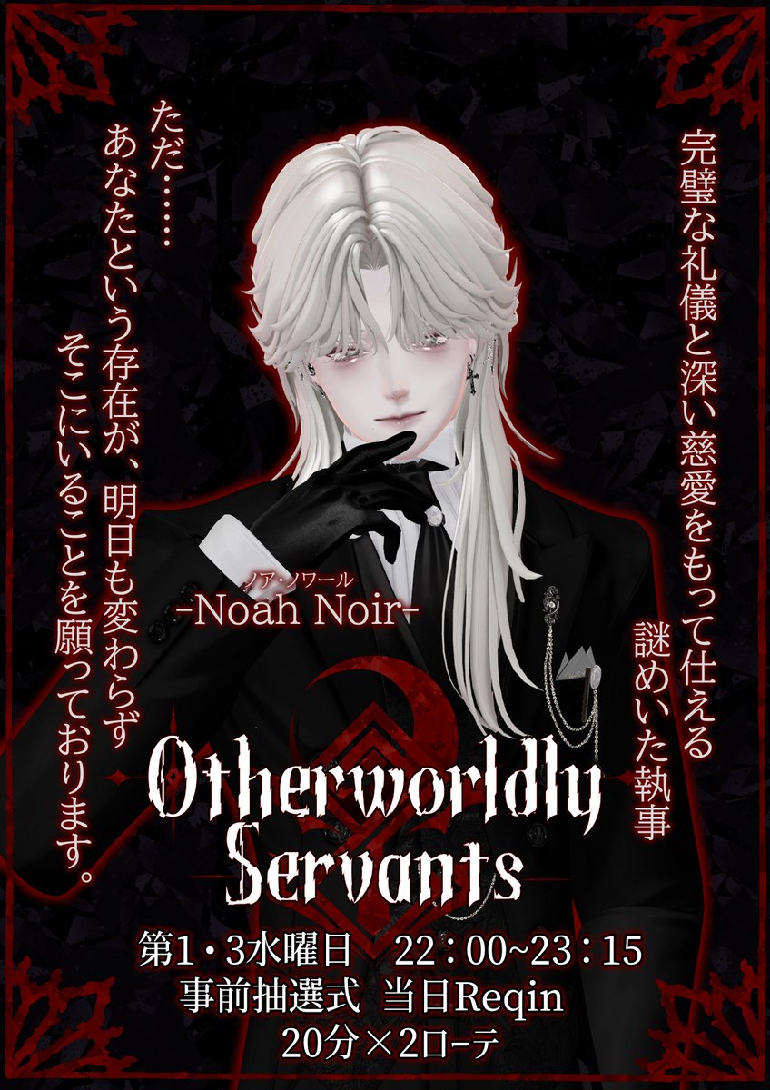OServants_01's tweet photo. 🕯️ CAST紹介｜Noah Noir

いつも柔らかな笑顔を浮かべ、穏やかに客人へ寄り添う執事。
人を愛し、奉仕することを楽しむ彼の優しさには、時折どこか歪んだ想いが滲むようで。

彼が仕える理由と、その正体は――お屋敷でお確かめください。

#OS契約者 #OSキャスト紹介 #VRCイベント https://t.co/doYhYmSBoJ