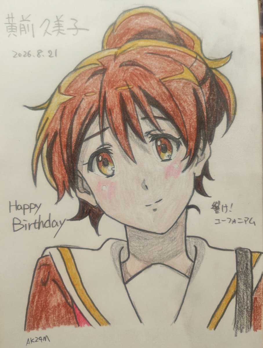 saiohnomich310's tweet photo. 8月21日は久美子ちゃんの誕生日♥
ユーフォニアム担当「失言女王」😅
可愛い😍
HappyBirthday 久美子♥
「私、ユーフォが好きだもん」
\#毎日お絵かき
\#黄前久美子生誕祭2026 
\#黄前久美子誕生祭2026 
\#黄前久美子 
\#響けユーフォニアム https://t.co/DegTsiRz7z