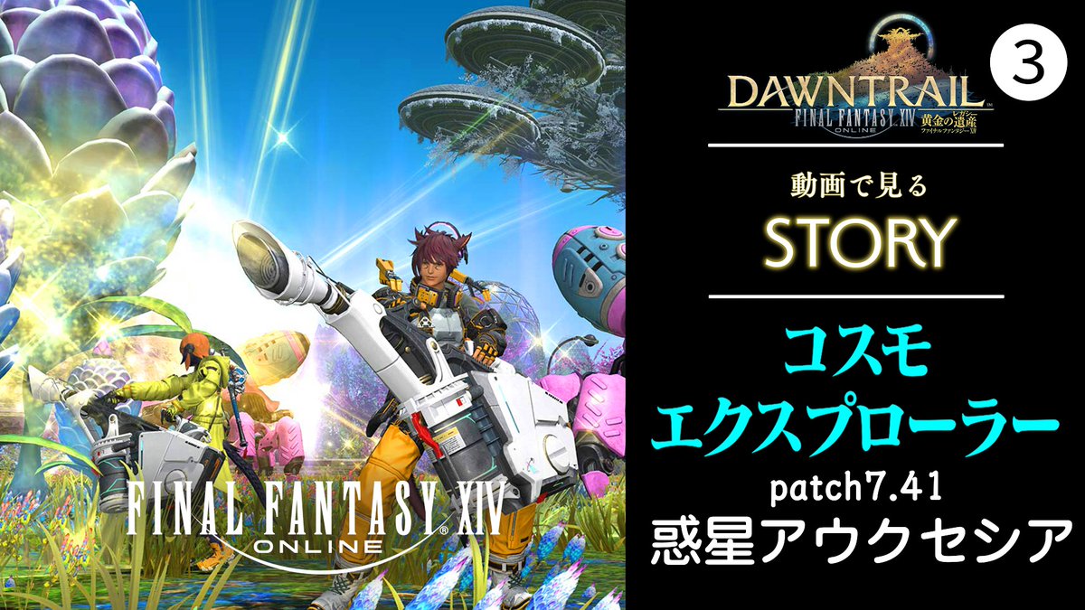 ariflo_ch's tweet photo. 【STORY動画】アウクセシア 基地完成後サブクエスト【FINAL FANTASY XIV】7.51惑星アウクセシア【黄金】#3

パッチ7.51で実装 【コスモエクスプローラー】第三弾　惑星アウクセシア 基地完成後のサブストーリー動画をまとめてみました

https://t.co/aLqpbdRT54
#FF14 #コスモエクスプローラー https://t.co/Ayrn3dR4zY