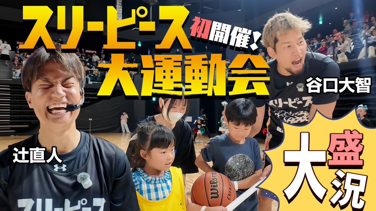 tsujinaoto158ch's tweet photo. ＼スリーピース初のリアルイベント！🏀／
『大運動会』の様子をYouTubeで公開しました！！
子供たち100人が集まってくれて、玉入れやジェスチャーゲームで対決！

大盛況だった運動会の裏側、ぜひ見てください👇
https://t.co/kxjyCP1doJ

谷口大智選手と一緒に取り組んでいる「スリーピース」の初リアルイベントとして大運動会を開催しました。
たくさんの子供たちと本気で遊んで大はしゃぎしてきました🤣✨

会場の皆さんの笑顔が最高すぎて、僕たちもめちゃくちゃ楽しかったです！

#辻直人 #谷口大智 #スリーピース #Bリーグ #158ch