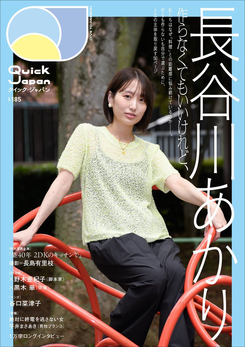 QJ_official's tweet photo. ／
#長谷川あかり 特集号
Quick Japan vol.185
本日より順次書店に並びます！
＼

https://t.co/8wuONDIQlY

SP対談ゲスト：野木亜紀子、黒木 華
写真企画：長島有里枝
描��おろしマンガ：谷口菜津子
エッセイ寄稿：絶対に終電を逃さない女、平井まさあき（男性ブランコ）

ライフスタイルが多様化してもなお、
自分が食べたいものを見失う——。
そんな時代に、
料理との心地よい距離を問い続ける
長谷川あかりと「人生の主体」を考える50ページ