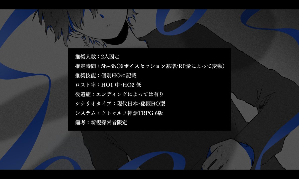 iku_0x0's tweet photo. クトゥルフ神話TRPG 6版

✦ テピッド

君が隣にいたって、苦しみは共有できない。
ただすこし、冷たい世界がぬるくなっただけ。

﹏﹏﹏﹏﹏﹏﹏﹏﹏

✦ 2PL秘匿HO 現代日本
✦ ボイセ5h~8h想定
✦ 08/30 の #TRPGマーケット にて先行頒布

隣にいる他人と奇妙な数日間を過ごすシナリオ https://t.co/m5yd4EFK1m