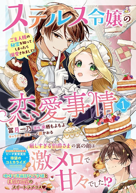 ichino_tomizuki's tweet photo. ˗ˏˋ 🌟発売日決定&書影公開🌟 ˊˎ˗

9月4日(金)
「#ステルス令嬢 の恋愛事情　ご主人様の秘密を知ってしまったら溺愛されまして⁉︎」

コミックス一巻が発売となります🍩
書店特典もたくさん描き下ろさせて頂きました！（特典情報は後日まとめてお知らせできればと思います📣）
ぜひ手に取って頂ければ嬉しいです✨