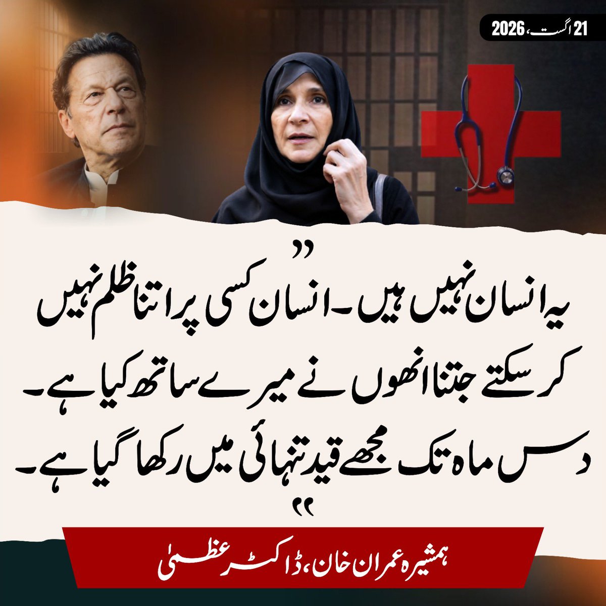 PTIofficial's tweet photo. “یہ انسان نہیں ہیں۔۔”
- عمران خان

#StopTortureOnNationalHero
#ContemptOfCourt https://t.co/KNmV3S9KFY