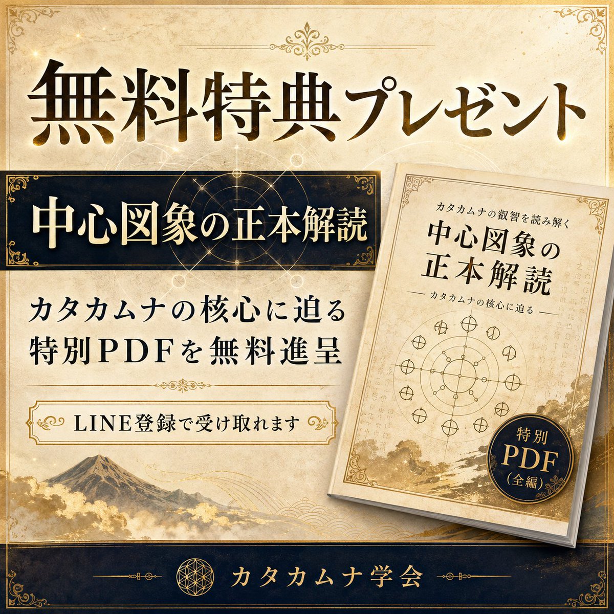 tenmon44's tweet photo. 【無料公開】カタカムナの中心図象を、本当に「見た」ことがありますか？
カタカムナを学ぶと、多くの場合、最初に「意味」を教えられます。
カとは何か。
タとは何か。
図象は宇宙や生命の何を表しているのか。
でも、天聞がずっと問い続けてきたのは、その一つ手前です。
その意味は、何を根拠に決めたのか？
カカミ。
印のミタマ。
ツルキ。
今回、この「中心図象」を、
意味を先に決めず、図象そのものから追試する
ための特別PDFを作りました。
「誰かの解釈を信じる」のではなく、
観察し、比較し、構造を確かめ、
自分自身で追試するための資料です。
信じるな。追試しろ。
今回、無料で公開します。
▼「中心図象の正本解読」無料PDFを受け取る
https://t.co/QgGbjo6et9...
LINEに友だち登録後、受け取り案内に沿ってお申し込みください。
カタカムナ学会
天聞