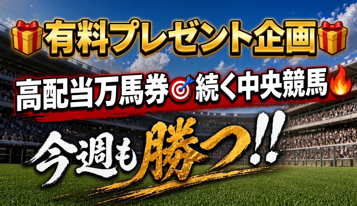 y3NldpZ2T26C39j's tweet photo. 【的中報告感謝有料🎁企画】
8.22（土）厳選4鞍勝負‼️ フォロワー限定
引用リポスト♻️で『札幌か新潟』いずれかを記載した人の中から抽選で有料1鞍🎁
【札幌】札幌1R  札幌6R 
【新潟】新潟9R  新潟12R

先週も万馬券2連続的中🎯含む
4連勝他高配当複数的中🎯今週も勝つ‼️ https://t.co/yx66y3XYsf