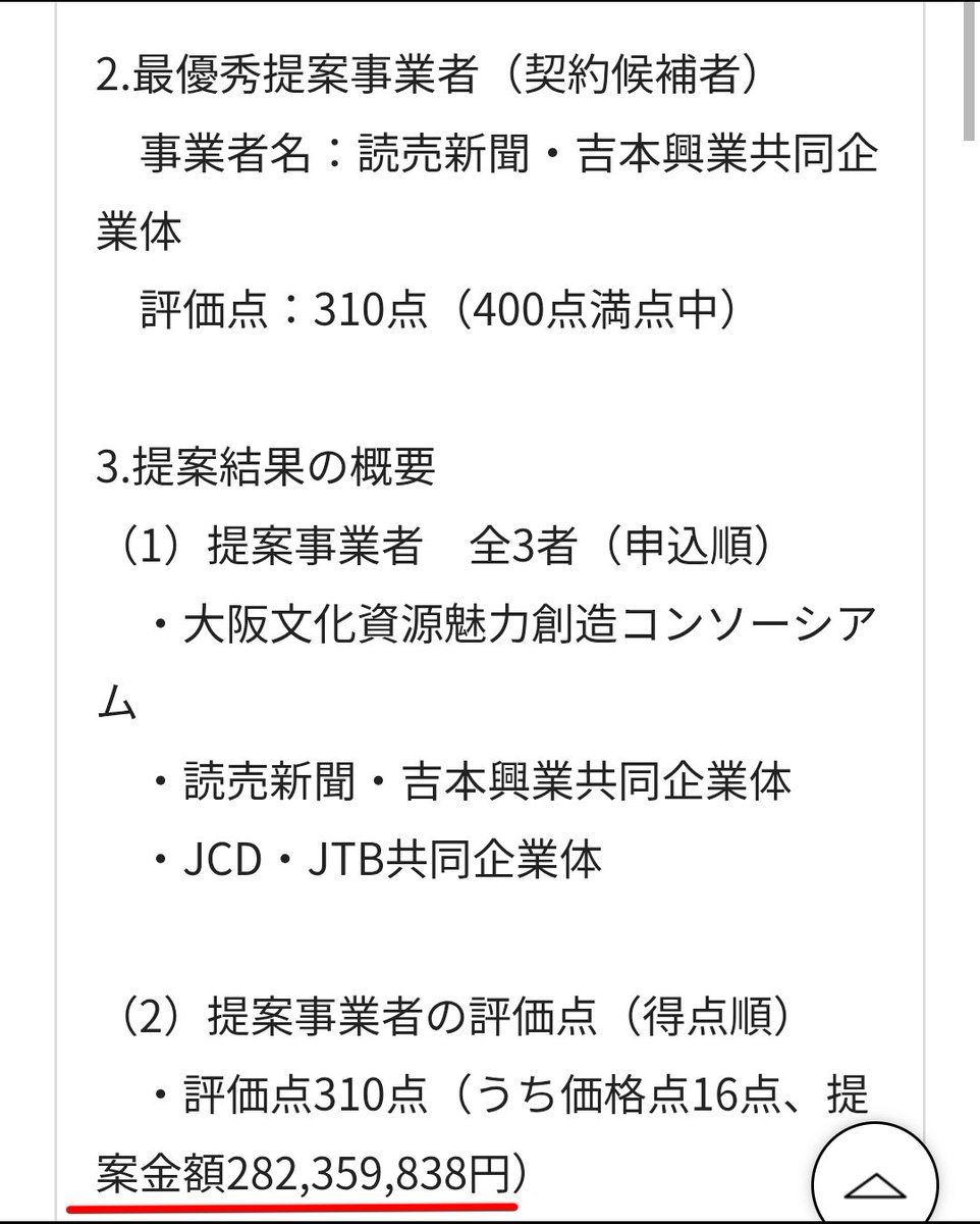 foxgodrock's tweet photo. 吉本興業に100億円流したクールジャパン機構。資金を基に設置したクールジャパンパーク大阪。しかし、吉本興業の常設小屋が出来ただけ。吉本興業は行政の仕事がけた違い。大阪府のHPで「吉本興業」と検索し4件見ただけで16億円の委託契約が出てくる。
吉本興業にどれだけの税金が使われているのか？ https://t.co/bZVf501J7q