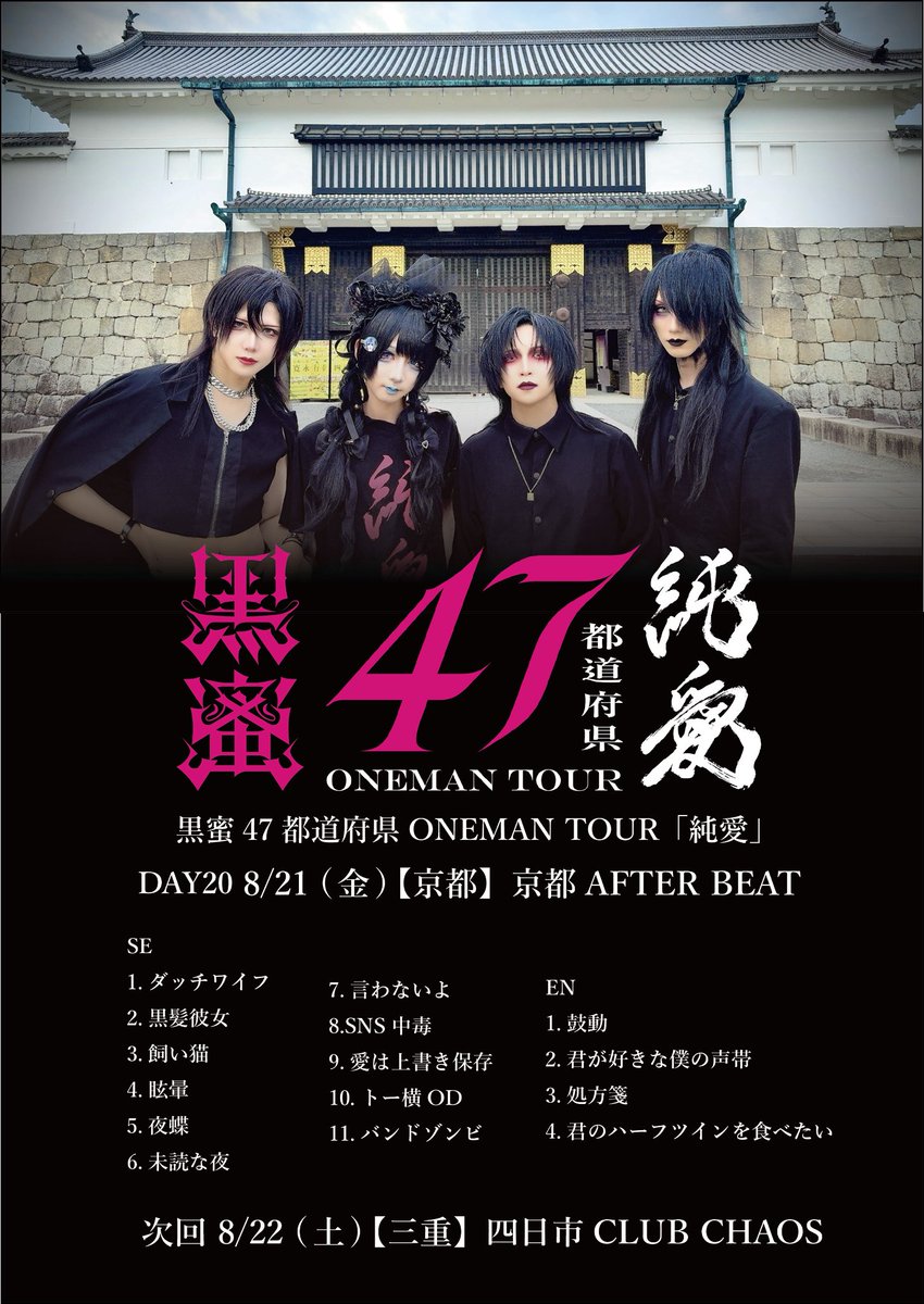 KUROMITSU_offi's tweet photo. ◤━━━━━━━━━━━━━━◥
　　　
黒蜜47都道府県ONEMAN TOUR
　　　　　　"純愛"

◣━━━━━━━━━━━━━━◢

📍20本目
8/21 (金) [京都] LIVE HOUSE 音屋 AFTER BEAT

鳴り止まぬ『轟音』のような歓声をありがとうございました🔥
また"純愛"しましょう‼️

✅次回
8/22 (土) [三重] 四日市CLUB CHAOS

#黒蜜47
@visunavi