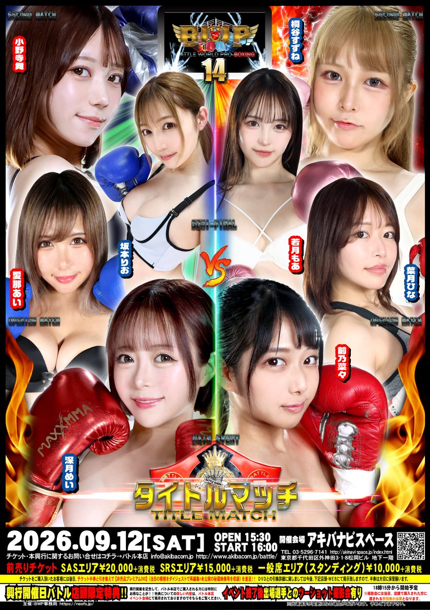 CatfightRonald's tweet photo. 💖🥊🔥【超拡散希望】🔥🥊💖
２０２６年９月１２日土曜日
秋葉原・アキバナビスペースにて１６時開始
ＢＷＰボクシング１４の対戦カード発表！！！

これまで素晴らしい闘いを見せてきた美女ボクサー達！！
今回はメインイベントで遂にタイトルマッチが行われる！！！

☆第一試合
葉月ひなｖｓ愛那あい
ボクシングＬＩＶＥ初となる葉月ひな！そんな彼女と闘う相手はなんと久々登場となる愛那あい！！
いくら久々の闘いとはいえ、圧倒的な攻撃力を誇る愛那との試合は荷が重いのではないか？と思うかもしれないが葉月の長身で鍛え抜かれたボディとボクシングセンスは素晴らしい！！大事なオープニングマッチでその実力を発揮することができるのか！？
身長差と経験差が交錯する注目度の高い闘いを見逃すな！！！

☆第二試合
小野寺舞ｖｓ桐谷すずね
ＳＳＳ期待の新鋭がボクシングＬＩＶＥにも登場！！桐谷すずねはプロレスＬＩＶＥでみせた煌きをここでも見せて欲しいところ。
対する小野寺舞は華麗なテクニックとサウスポーで強敵を翻弄する技巧派。更にはスタミナも無尽蔵で急激な成長を見せている！！
経験も実力も明らかに小野寺が上だが、桐谷の不屈のメンタルで立ち向かう！！
ド派手でＫＯ必至のアイドル感溢れる二人の対決に酔いしれろ！！

☆第三試合
坂本りおｖｓ若月もあ
前回のボクシングＬＩＶＥは新村あかりにボコボコにされ、無残な敗北を喫した若月もあ。
しかし、悔しさをバネにしてプロレスＬＩＶＥでは新村にリベンジを果たし、勢いを完全に取り戻している。
秘めたポテンシャルは一級品だけに、今回のボクシングでどれほどのものを見せられるか正念場だ。
一方の坂本りおはトーナメント決勝で深月めいに敗れるも、過去前乃菜々とタイトルマッチを行うなど実績も実力も十分。
テクニカルで攻撃力が高いＳＳＳのトリックスターにＢＷＰのプリンセスが挑む！！

☆第四試合【ＢＡＴＴＬＥ　ＢＯＸＩＮＧ　タイトルマッチ】
【挑戦者】深月めいｖｓ前乃菜々【王者】
途中一旦中止もありながらも、次期挑戦者決定トーナメントで並みいる強豪をなぎ倒し、遂に王者への挑戦権を手にした深月めい。
闘いの中に感情とドラマを持ち込み、圧倒的な空間支配力とたゆまぬ努力で随一の成長を遂げてきた美少女ボクサーが歴史を塗り替えてきた希代の絶対的ヒロイン、現ボクシング王者・前乃菜々に挑む！！！
前乃の実力は皆さんご存じの通り、風格、手負いとはいえ能力は言うまでもなく最強王者！！
この闘いを望む方も多いはず！！
長く続いた物語の一つの集大成！！完全決着戦！！！
第一試合から第三試合まで、野心的で豪華なマッチメイクが並ぶ中、メインイベントとして締めくくるに相応しいビッグマッチ！！
肉体と魂が交錯する地下ボクシングＬＩＶＥの神髄を見届けろ！！！

美しく個性的で確かな実力を備えた超一流が集ったスーパー興行！！
生で見る価値があります！！！是非ライブで！！
チケットはNFSやアキバコムで発売！！

チケット購入はお早めに！
プロフィールのＬＩＮＫをチェック！

問い合わせ
■バトル本店(アキバコム本店2F)
　〒101-0021　東京都千代田区外神田3-1-8　松岡ビル2F
　メール：info@akibacom.jp
　営業時間 11：00～21:00