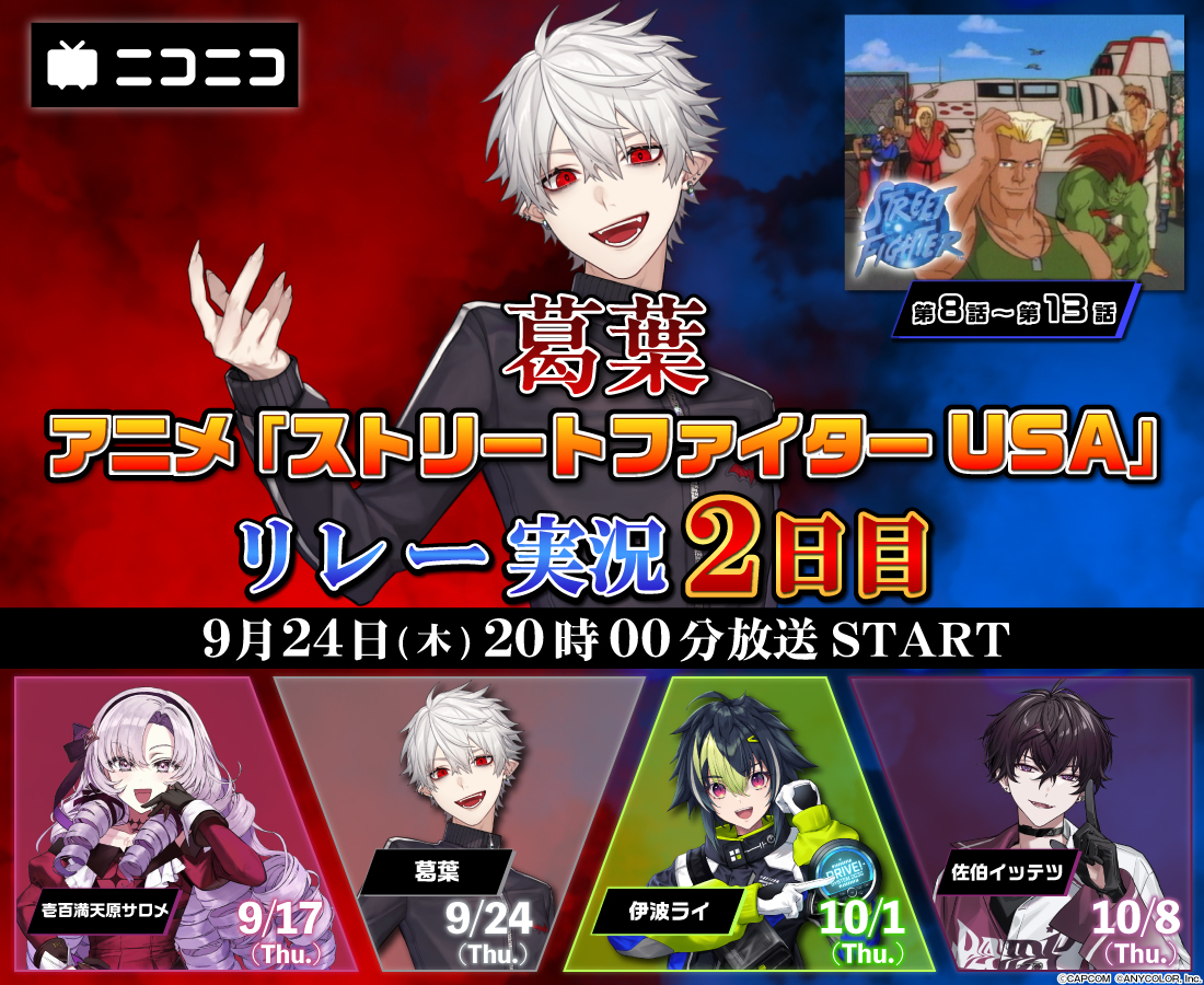 Vamp_Kuzu's tweet photo. 明日9/24（木）20時～『ストリートファイター USA』のリレー実況番組に出演させていただきます
みんなで見るぞ！

▼視聴URL
https://t.co/LsT0HTGe0e

#PR #ニコニコにじさんじリレー実況 https://t.co/Gkdbyrduos
