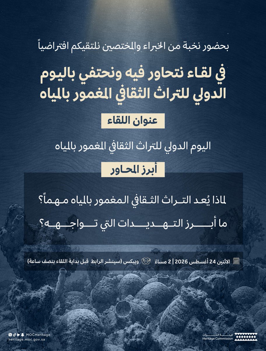 MOCHeritage's tweet photo. نلتقيكم افتراضياً.. لنتحاور ونحتفي بمناسبة #اليوم_الدولي_للتراث_الثقافي_المغمور_بالمياه 

#هيئة_التراث https://t.co/pKRWOqodk5