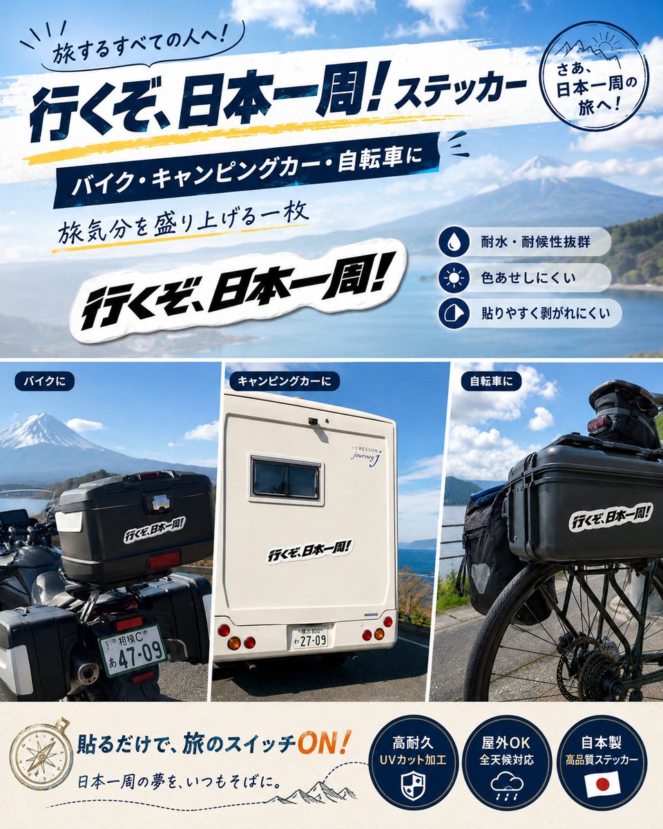 legend_pride's tweet photo. バイクや車、チャリに貼るだけで日本一周チャレンジャーに！旅のワクワクや思い出を詰め込み、走る熱量を後押しするシンプルで楽しいステッカー。相棒に貼って、次の目的地へ軽やかに出発しよう！
#日本一周 #旅 #ステッカー #アピール
https://t.co/UtxdRQt1at https://t.co/RdqC6wvaoa