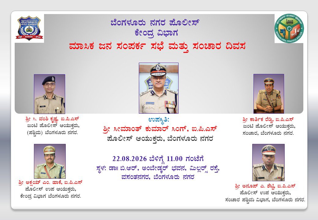 DCPCentralBCP's tweet photo. ಬೆಂಗಳೂರು ನಗರ ಪೊಲೀಸ್ – ಕೇಂದ್ರ ವಿಭಾಗದ ವತಿಯಿಂದ #ಮಾಸಿಕ ಜನ ಸಂಪರ್ಕ ಸಭೆ ಮತ್ತು #ಸಂಚಾರ ದಿವಸ ಆಯೋಜಿಸಲಾಗಿದೆ.

📅 22.08.2026 | ⏰ ಬೆಳಿಗ್ಗೆ 11.00 ಗಂಟೆಗೆ
📍 #ಡಾ. ಬಿ.ಆರ್. #ಅಂಬೇಡ್ಕರ್ ಭವನ, ಮಿಲ್ಲರ್ಸ್ ರಸ್ತೆ, ವಸಂತನಗರ, ಬೆಂಗಳೂರು.

#ಸಾರ್ವಜನಿಕರು ಭಾಗವಹಿಸಿ ತಮ್ಮ ಅಹವಾಲುಗಳು ಹಾಗೂ ಸಂಚಾರ ಸಂಬಂಧಿತ ಸಮಸ್ಯೆಗಳನ್ನು ಹಂಚಿಕೊಳ್ಳಬಹುದು.

#BengaluruCityPolice #CentralDivision #JanSamparkaSabhe #TrafficDay