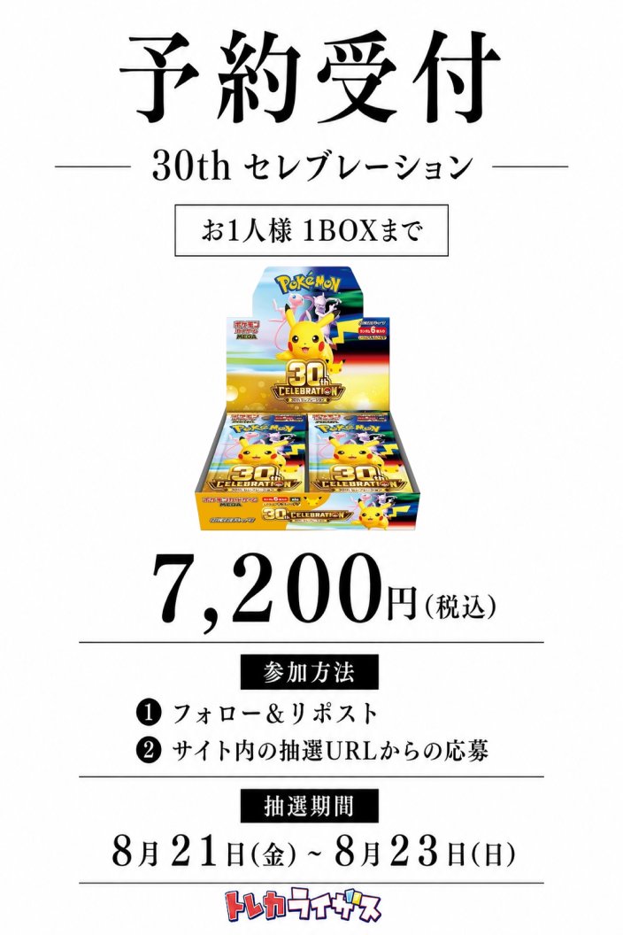risesonline's tweet photo. 【30thセレブレーション予約販売】

おひとり様1個まで⚠️
ポケモンカードゲーム MEGA
30thセレブレーション

定価 7,200円(税込)
★全国発送可★

【購入方法】
このアカウントをフォロー
このポストをリポスト後
下記から抽選販売に応募できます

↓結果がその場でわかる抽選ページ↓
https://t.co/W2o14Rq4aY