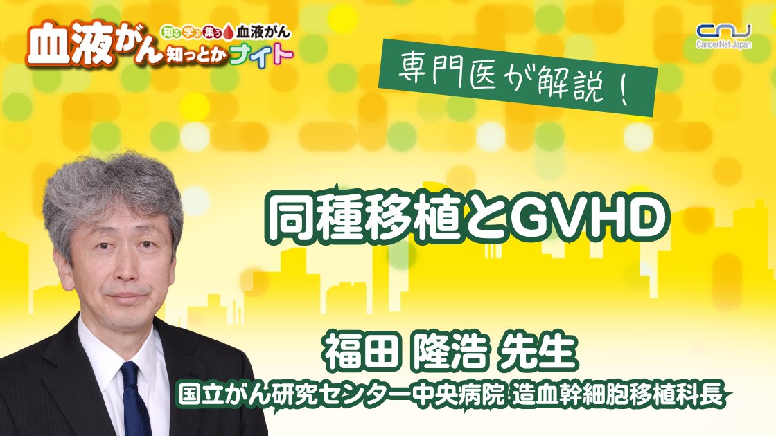 start_to_be's tweet photo. ★開催案内★
【第31回】血液がん知っとかナイト 「同種移植とGVHD」
講師：福田 隆浩 先生（国立がん研究センター中央病院 造血幹細胞移植科長）
開催日：9月15日(火) 19:00～
▶https://t.co/L3hyBlmdIU
#血液がん #白血病 #CNJ #リンパ腫 #MDS #同種移植 #臍帯血移植 https://t.co/6ipX2IFtuD