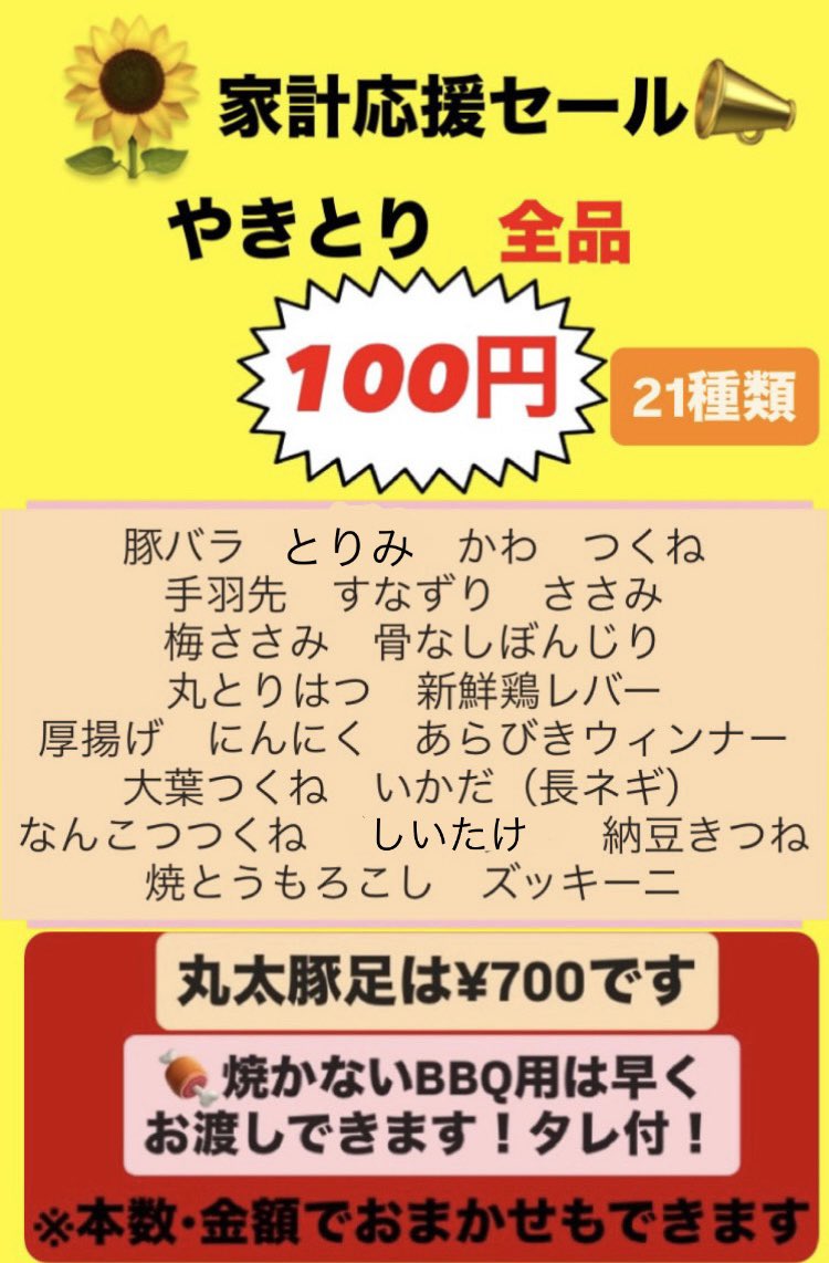 marutaton_bara's tweet photo. 大好評開催中🎉 
📣家計応援やきとり¥100セール🌻 

📞12時からお電話注文承ります 
🙇‍♂️お電話でのご予約は【20本以上】から、店頭でのご予約は【10本以上】からです。ご了承下さい  

💡土日祝ですので【焼かない】BBQ用は12時からお渡しできます  
また、お待ち少なくお渡しできます！ https://t.co/SkJoI4YflH