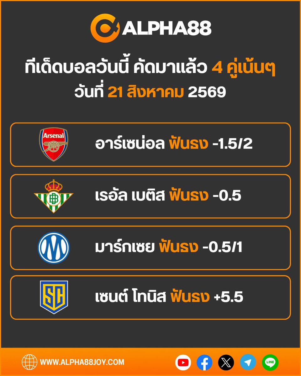 alpha88sports's tweet photo. 🔥 ทีเด็ดบอลวันนี้ 4 คู่เน้นๆ
📅 ประจำวันที่ 21 สิงหาคม 2569
⚡️ ฝาก-ถอนไว ระบบออโต้ ( 3 นาที )
🎁 สมาชิกใหม่รับโบนัส 100% (สูงสุด 2,000.-)
🔥 รับฟรีทันที 300.- แค่สมัครสมาชิก!
ดูบอลสด » https://t.co/ngU7nyih6V
#ALPHA88 #ทีเด็ดบอลวันนี้ #ฟันธงบอล #วิเคราะห์บอล #ผลบอลสด https://t.co/gcZQf3oz6y