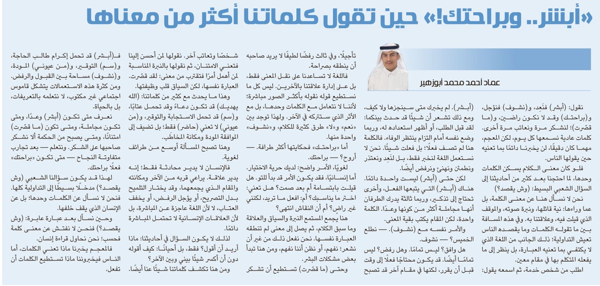 Althgafyaa's tweet photo. «أبشر.. وبراحتك!» حين تقول كلماتنا أكثر من معناها

عماد أحمد محمد أبوزهير

https://t.co/YabrpigTA1 https://t.co/UdcLSRkzTu