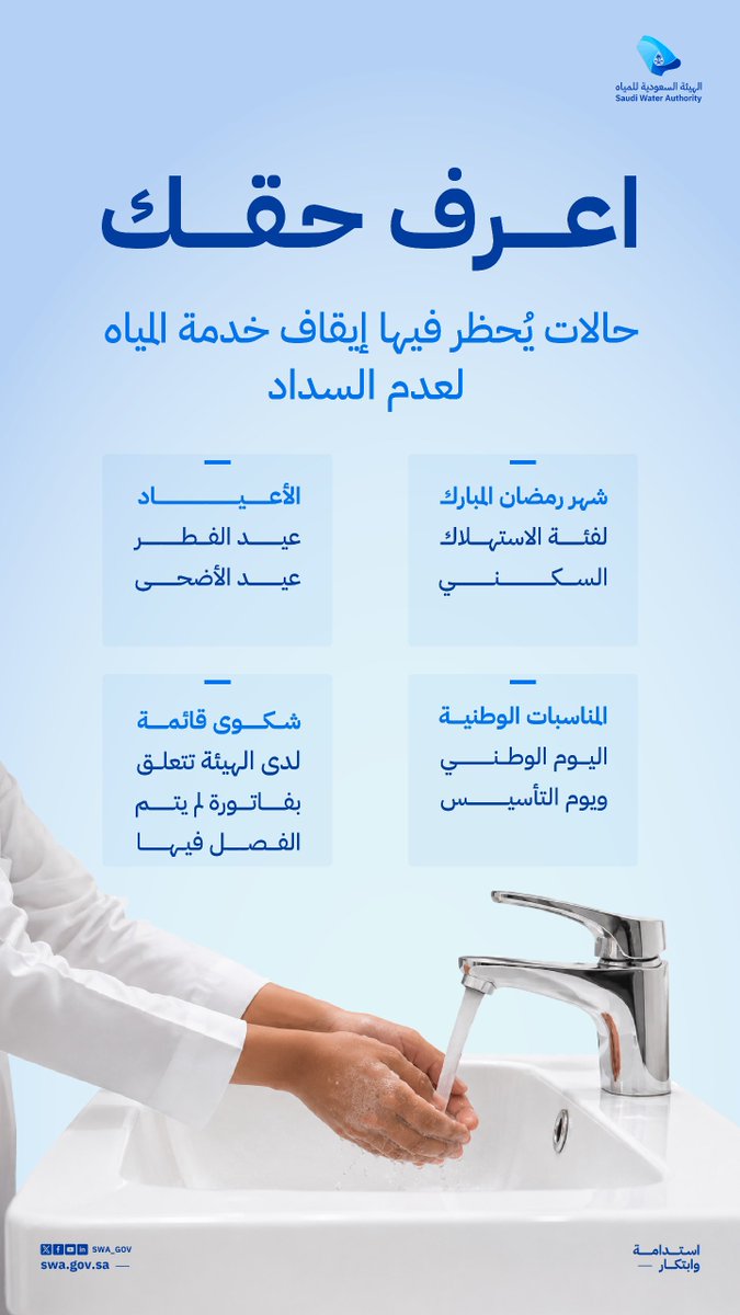 swa_gov's tweet photo. هل هناك مواسم معينة وأوقات محددة تتوقف فيها إجراءات فصل خدمة المياه لعدم السداد؟ https://t.co/brBiqRPDVl