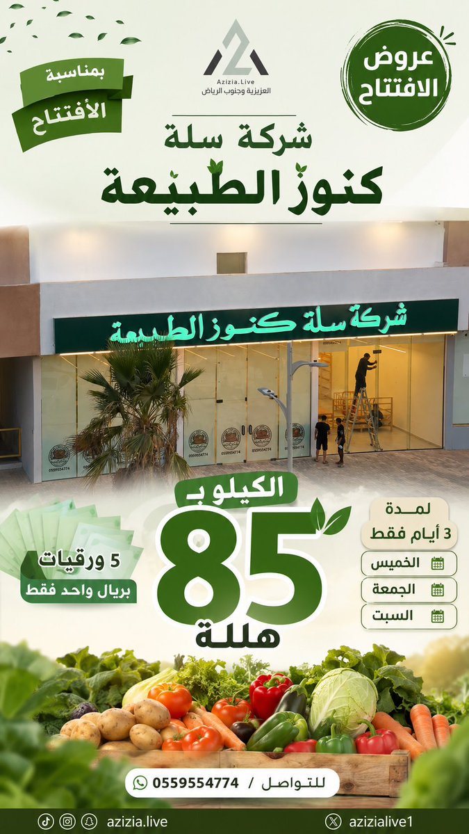 AziziaLive1's tweet photo. إعلان شركة سلة كنوز الطبيعة مسوين عروض بمناسبة الافتتاح لمدة ثلاث أيام خميس وجمعه وسبت كيلو الخضار ب85 هللة خمس ورقيات بريال للتواصل/ 0559554774 https://t.co/cruiuktmuX