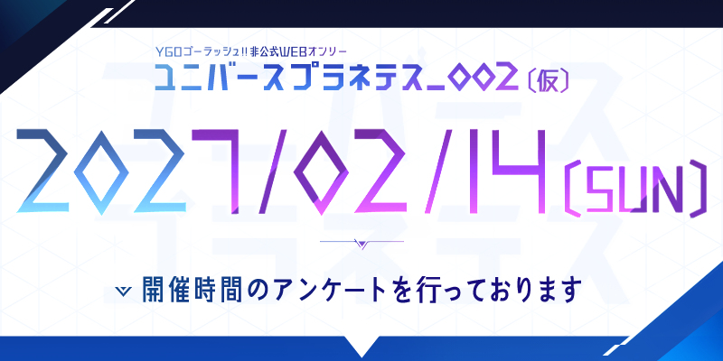UVS_Planetes's tweet photo. 【お知らせ＆アンケート①】
２度目のゴーラッシュWEBオンリーは来年【2027年02月14日】に開催致します。
また、別の投稿にて開催期間のアンケートを行います。宜しければご協力ください。 https://t.co/aJ9B4taY7y