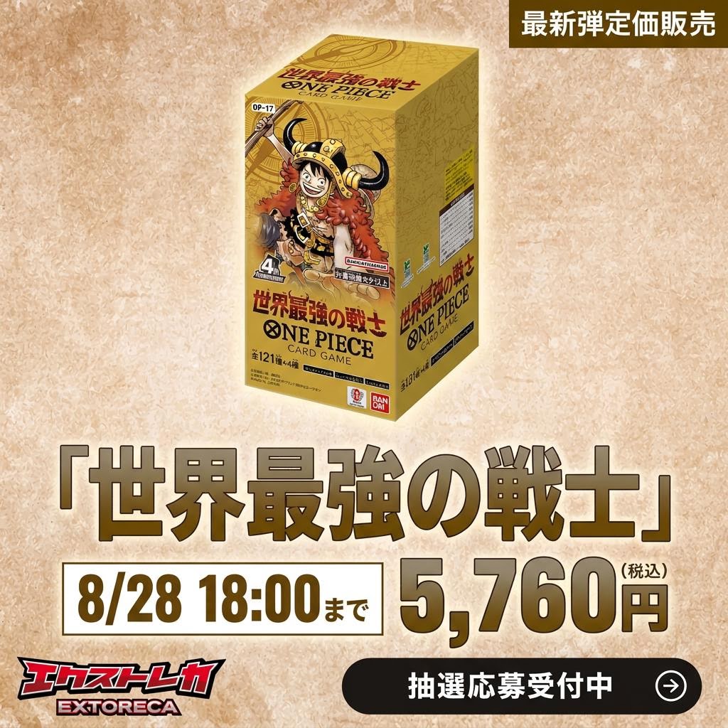extoreca's tweet photo. ／
 ワンピカード最新弾
 抽選販売のお知らせ📢
＼

 「世界最強の戦士」 5,760円(税込)
応募締切：8月28日(金) 18:00

👇申し込みはこちら👇