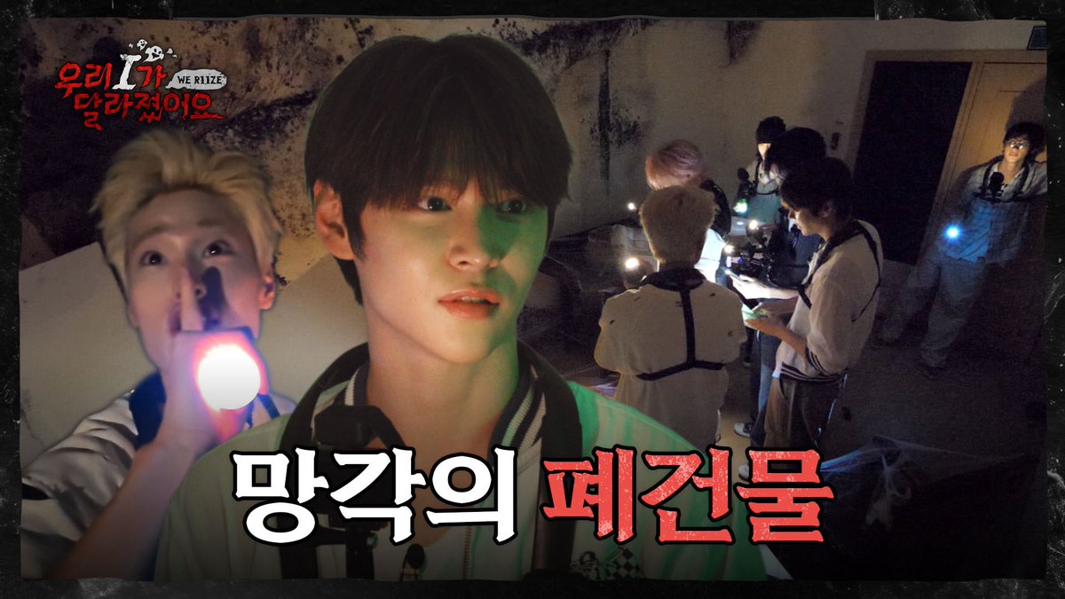 RIIZE_official's tweet photo. 누군가 우리의 기억을 지우고 있다. 공포 특집 #1 | WE RIIZE S2 ❮우리 I가 달라졌어요❯ EP.7

https://t.co/u0G582PwJI

#RIIZE #라이즈
#RISEandREALIZE 
#WE_RIIZE #위라이즈 https://t.co/vmaVe2gtxS