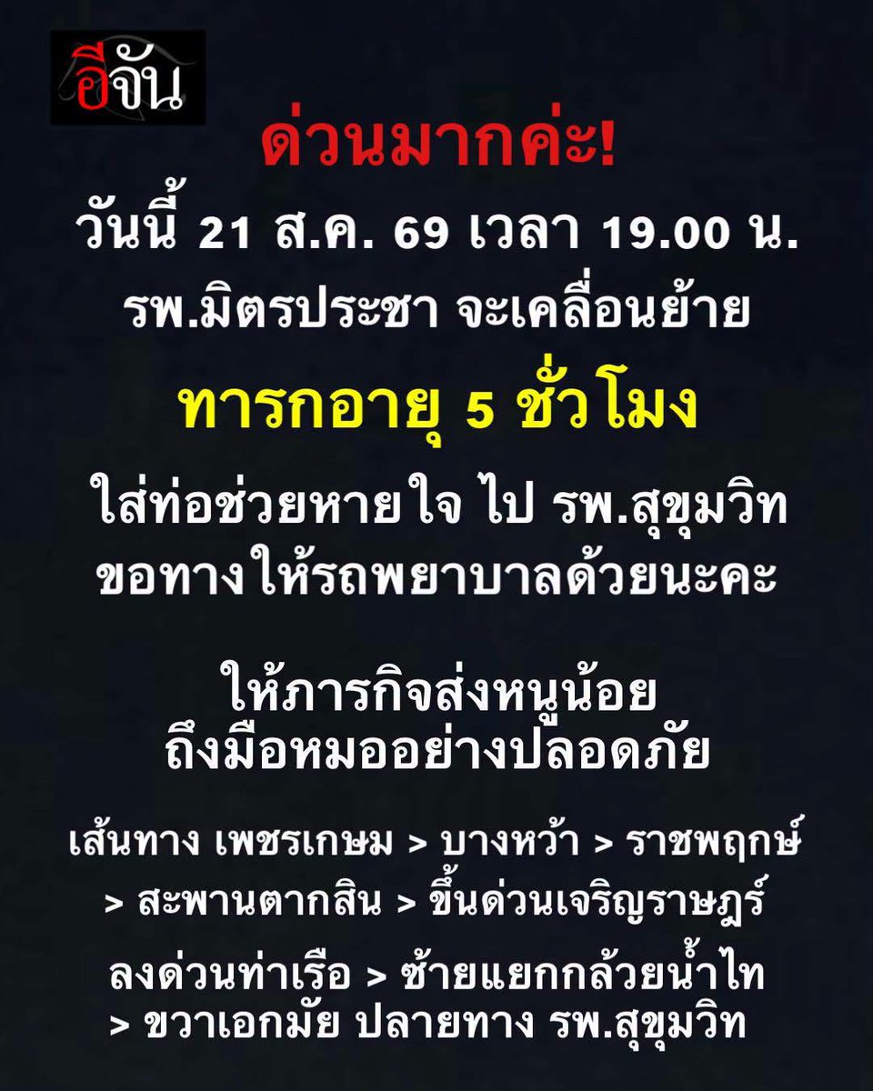 EJanNews's tweet photo. ด่วนค่ะ!
วันนี้ 21 ส.ค. 69 เวลา 19.00 น.
รพ.มิตรประชา จะเคลื่อนย้ายทารก อายุ 5 ชั่วโมง
ใส่ท่อช่วยหายใจ ไป รพ.สุขุมวิท

ขอทางให้รถพยาบาลด้วยนะคะ
ให้ภารกิจส่งหนูน้อยวัย 5 ชั่วโมง
ถึงมือหมออย่างปลอดภัย

เส้นทาง เพชรเกษม > บางหว้า > ราชพฤกษ์ > สะพานตากสิน > ขึ้นด่วนเจริญราษฎร์ > ลงด่วนท่าเรือ > ซ้ายแยกกล้วยน้ำไท > ขวาเอกมัย ปลายทาง รพ.สุขุมวิท

ถ้าเห็นขบวนรถพยาบาล ช่วยหลีกทางให้ด้วยนะคะ
#ขบวนรถพยาบาล #เส้นทาง #จราจร