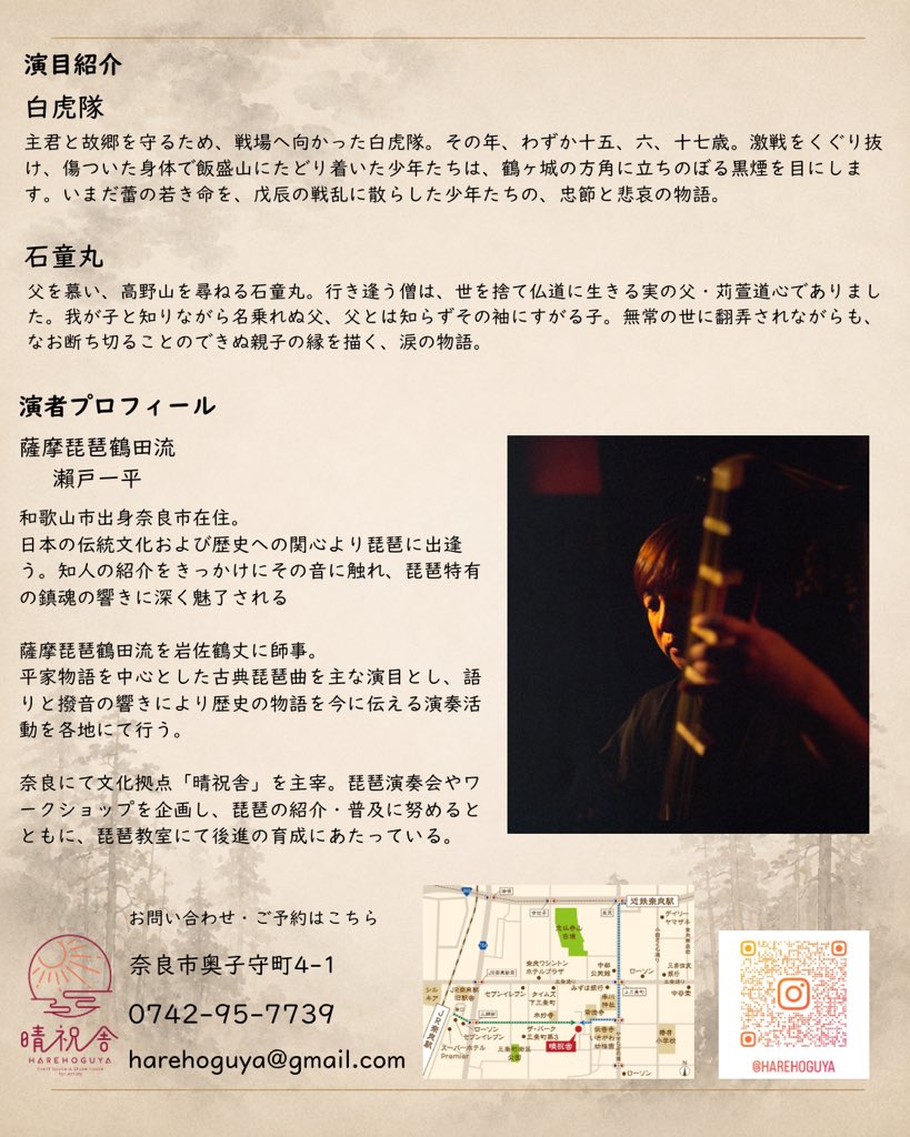 harehoguya's tweet photo. 【第10回 はれほぐ琵琶の会】

今回お届けするのは、若き命の悲劇を描いた二つの物語
「白虎隊」と「石童丸」です。

◆白虎隊
主君と故郷を守るため、戦場へ向かった白虎隊。その年、わずか十五、六、十七歳。激戦をくぐり抜け、傷ついた身体で飯盛山にたどり着いた少年たちは、鶴ヶ城の方角に立ちのぼる黒煙を目にします。いまだ蕾の若き命を、戊辰の戦乱に散らした少年たちの、忠節と悲哀の物語。

◆石童丸
父を慕い、高野山を尋ねる石童丸。行き逢う僧は、世を捨て仏道に生きる実の父・苅���道心でありました。我が子と知りながら名乗れぬ父、父とは知らずその袖にすがる子。無常の世に翻弄されながらも、なお断ち切ることのできぬ親子の縁を描く、涙の物語。

二つの物語に通う、無常と哀しみを、薩摩琵琶の響きとともにお聴きください。

────────────────

第10回 はれほぐ琵琶の会
演目「白虎隊」「石童丸」

日時｜令和8年10月17日（土）
開場｜13:30
開演｜14:00
入場料｜3,000円（予約制）
会場｜晴祝舎（はれほぐや）
奈良市奥子守町4-1

演奏｜瀨戸一平　薩摩琵琶 鶴田流

【ご予約・お問い合わせ】
晴祝舎
TEL：0742-95-7739
MAIL：harehoguya@gmail.com

#晴祝舎
#琵琶
#白虎隊
#石童丸