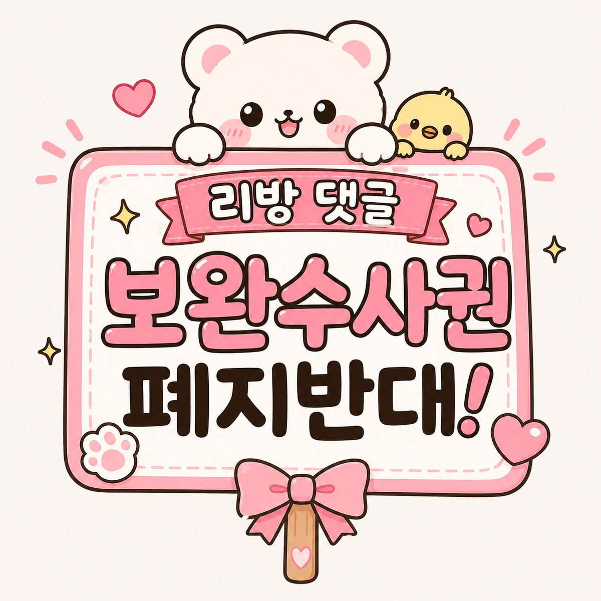 mi_ro__'s tweet photo. 리방댓글 변경 보완수사권폐지 반대 

#보완수사권_폐지_반대한다
부실수사피해자는어디로가나
#피해자구제책부터_마련하라
수사공백대책부터마련하라 https://t.co/1jdoqytgbN