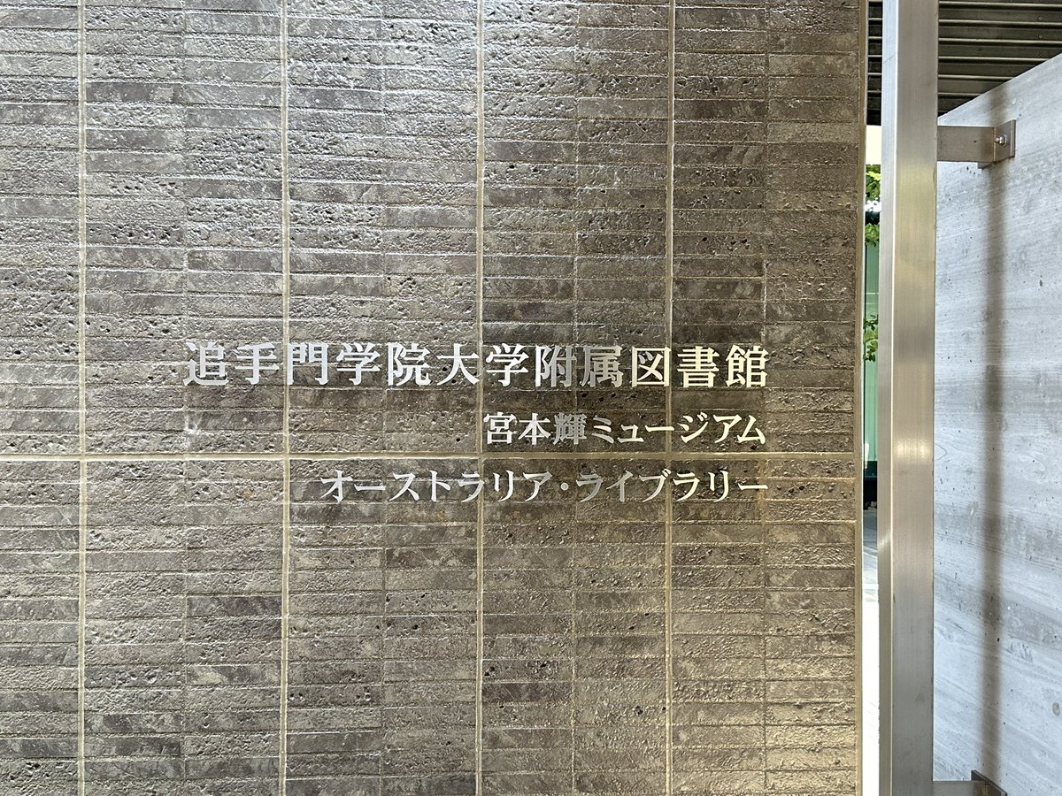 oshishu's tweet photo. 午後半休で聖地巡礼
ずっと行きたかったチェックポイントクリアー‼️

#宮本輝ミュージアム
#追手門学院大学 https://t.co/VpkIZmtpkf