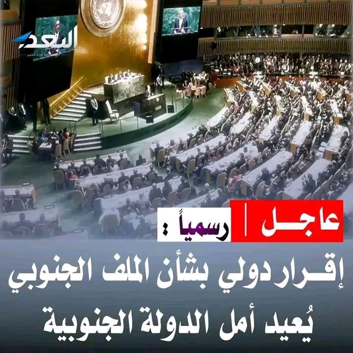 bawzyr57097's tweet photo. #عاجل 
 اتفاق دولي: 

📍الرئيس عيدروس الزبيدي سيكون رئيسا معترفا به لدولة الجنوب العربي والقائد الأعلى للقوات المسلحة الجنوبية.

📍اتفاق دولي: 

📍دراسة مشروع قرار خاص بملف اليم�� يقضي بانسحاب السعودية من الشمال والجنوب.

📍اتفاق دولي: 

📍 الاعتراف بدولة الجنوب العربي بعد عام من تاريخه. 

📍اتفاق دولي: 

📍تأهيل مؤسسات الدولة الجنوبية لإعلان الاستقلال ورفد ميزانيتها ومساعدتها في تثبيت مداميك الدولة الوليدة.