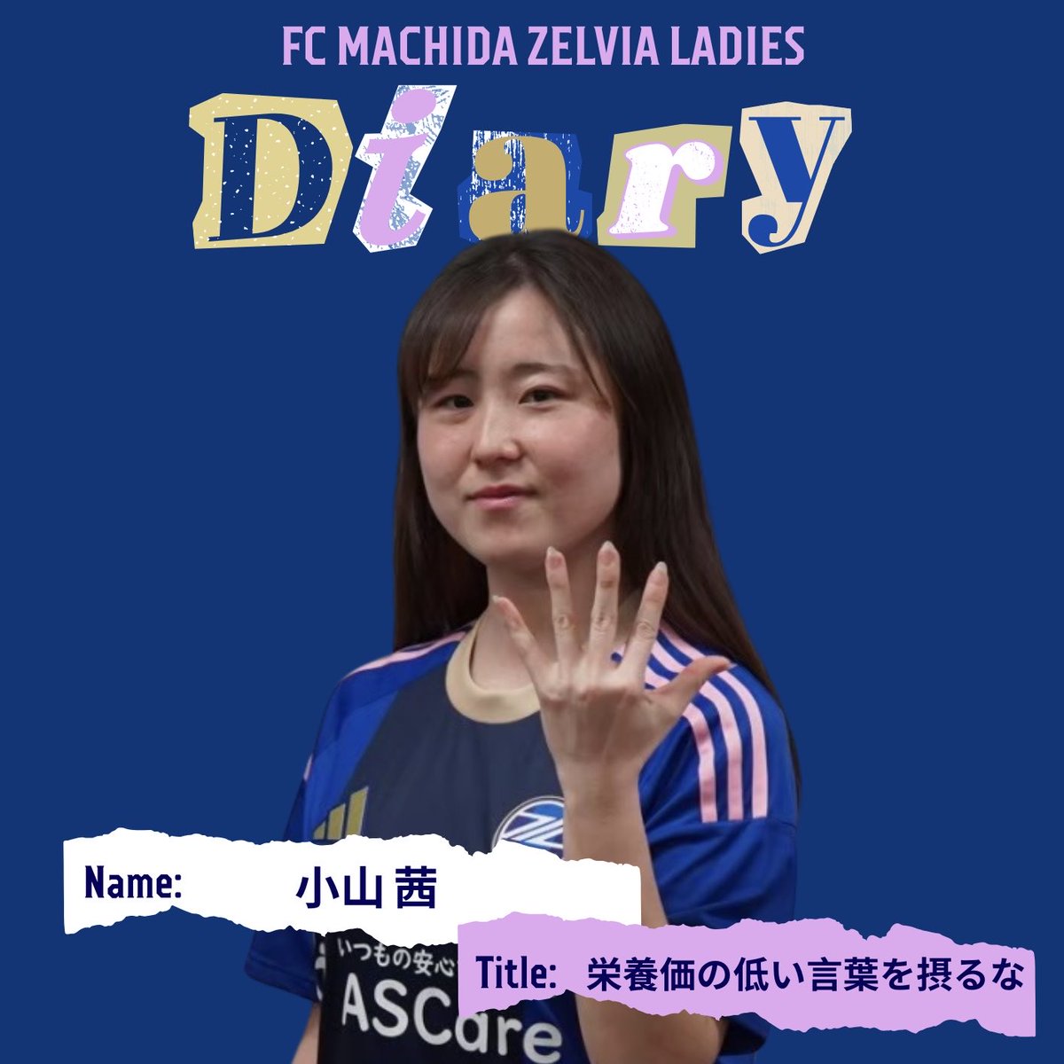 fcmz_ladies2017's tweet photo. ／
𝐙𝐄𝐋𝐕𝐈𝐀 𝐋𝐀𝐃𝐈𝐄𝐒 𝐃𝐢𝐚𝐫𝐲〜繋ぐ〜📘
＼

今回のダイアリーは #小山茜 選手です⚽️
@___koa15 

📄第441回/栄養価の低い言葉を摂るな
https://t.co/LXl5q672sH

#zelvia
#ゼルビアレディース 
#FC町田ゼルビア https://t.co/NEygji7G99