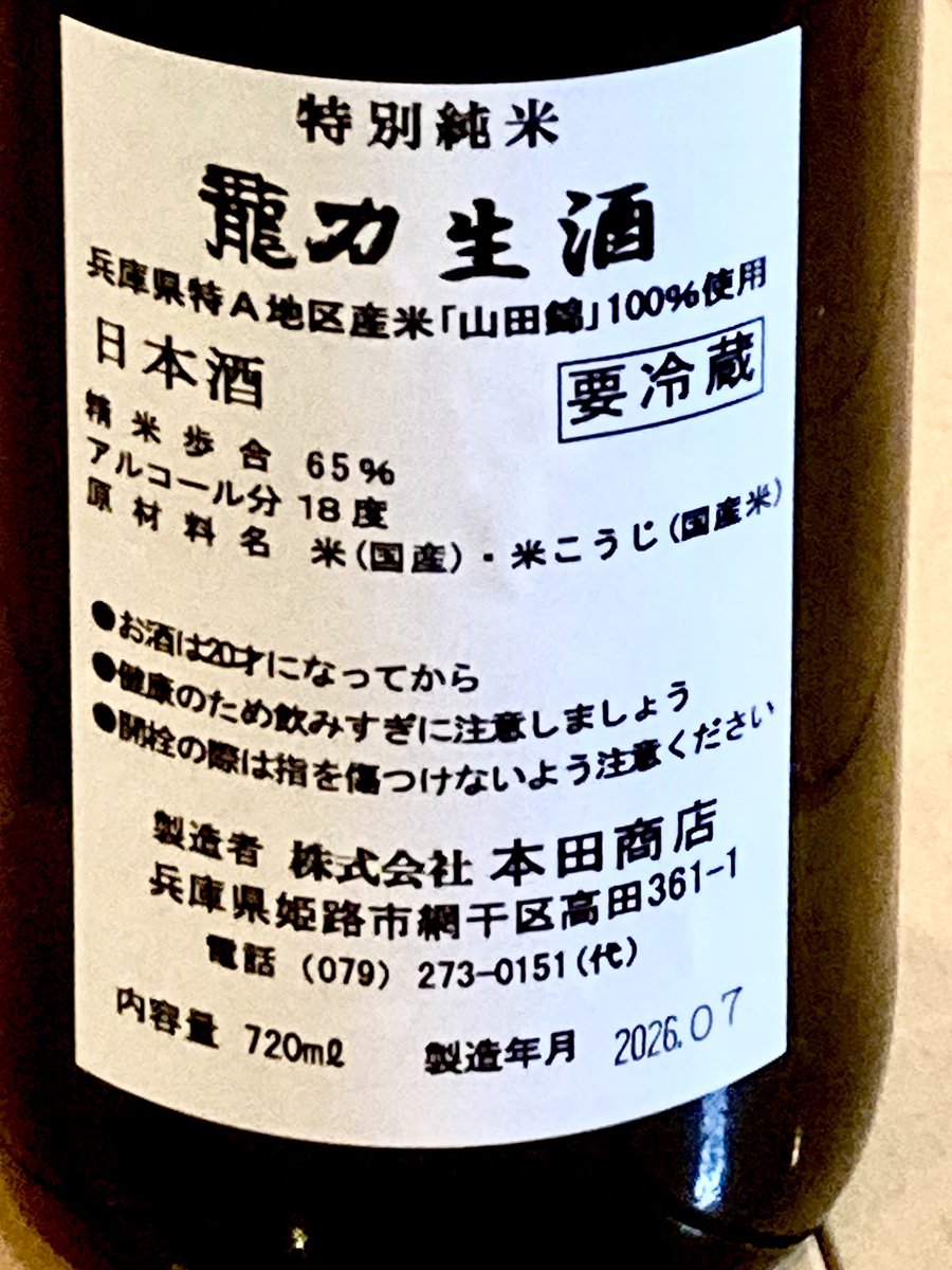 musicjune's tweet photo. 今日の晩酌は
兵庫の龍力
特別純米 山田錦 生酛仕込み 生
をおいしくいただきました。
これの火入れは呑んだことあるけど
生はなかなか見かけない気がします。
池袋のくばらさんに行きたくなりました。
セブンイレブンで購入した
サンマなどをつまみながら。
#日本酒 #清酒
#龍力 #たつりき #本田商店 https://t.co/YwCkJhOnaQ