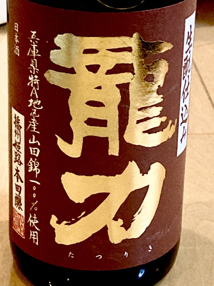 musicjune's tweet photo. 今日の晩酌は
兵庫の龍力
特別純米 山田錦 生酛仕込み 生
をおいしくいただきました。
これの火入れは呑んだことあるけど
生はなかなか見かけない気がします。
池袋のくばらさんに行きたくなりました。
セブンイレブンで購入した
サンマなどをつまみながら。
#日本酒 #清酒
#龍力 #たつりき #本田商店 https://t.co/YwCkJhOnaQ