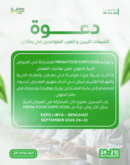 menaprojacte's tweet photo. هل أنت شيف ليبي أو عربي متواجد في بنغازي؟ 🇱🇾 
هل تمتلك الخبرة والمهارة والشغف بعالم الطهي 🍝؟
يفتح MENA FOOD EXPO 2026 🌱
Expo Libya – Benghazi 📍
21–24 September 2026 📅
سجّل الآن وكن جزءًا من MENA FOOD EXPO 2026 عن طريق الرابط التالي 👇🏻:
https://t.co/2tjuUZcgr1 عرض أقل https://t.co/JUa7b578aM