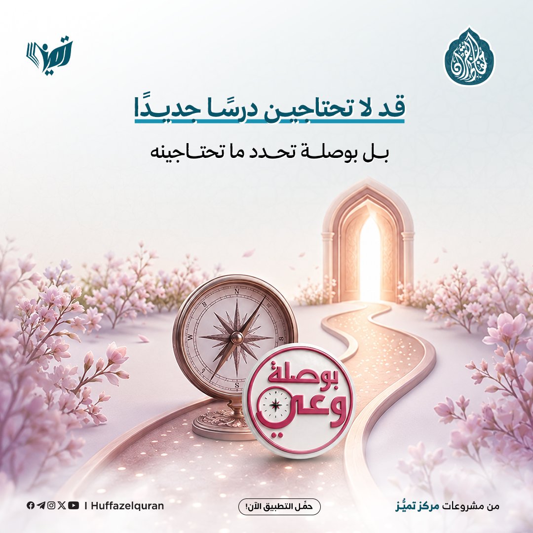 huffazelquran's tweet photo. 🌸 يأتي «بوصلة وعي» في منصة واعية؛ برنامج تعليمي قصير يساعد المرأة المسلمة على اكتشاف احتياجاتها الثقافية، والتعرف إلى جوانب الوعي التي تحتاج إلى بنائها، وترتيب أولوياتها بدلًا من التنقل بين المواد دون مسار واضح.

🧭 «بوصلة وعي» متاح لكِ مجانًا.

https://t.co/l1tmp7VZ8l

#واعية https://t.co/0IhznUBiHT