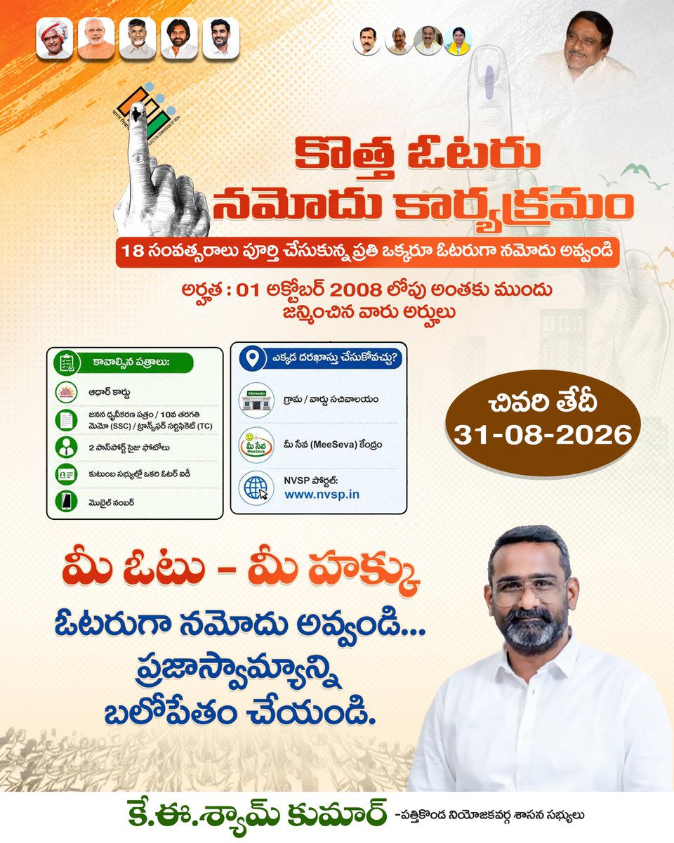 KEOfficial123's tweet photo. 18 ఏళ్లు నిండిన ప్రతి యువతీ యువకుడు తప్పనిసరిగా ఓటరుగా నమోదు చేసుకోవాలి. 🗳️
మీ ఓటు హక్కును నమోదు చేసుకుని ప్రజాస్వామ్యంలో మీ భాగస్వామ్యాన్ని చాటండి.
ఓటరుగా నమోదు అవ్వండి… ప్రజాస్వామ్యాన్ని బలోపేతం చేయండి! 🇮🇳
#VoterRegistration #NewVoters #VoteForIndia #YourVoteYourRight #VoterAwareness