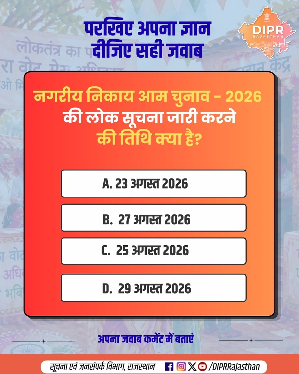 DIPRRajasthan's tweet photo. नगर निकाय आम चुनाव–2026 से जुड़ी महत्वपूर्ण जानकारी...

परखिए अपना ज्ञान, दीजिए सही जवाब...

राजस्थान की हर नई पहल, हर नवाचार और हर जनकल्याणकारी योजनाओं की जान���ारी के लिए फॉलो करें
@DIPRRajasthan 

@BhajanlalBjp  
@KumariDiya  
@DrPremBairwa 
@RajCMO 
@RajGovOfficial  

#RajasthanPanchayatChunav #NikayChunav #PanchayatElection #DIPRRajasthan #आपणो_अग्रणी_राजस्थान