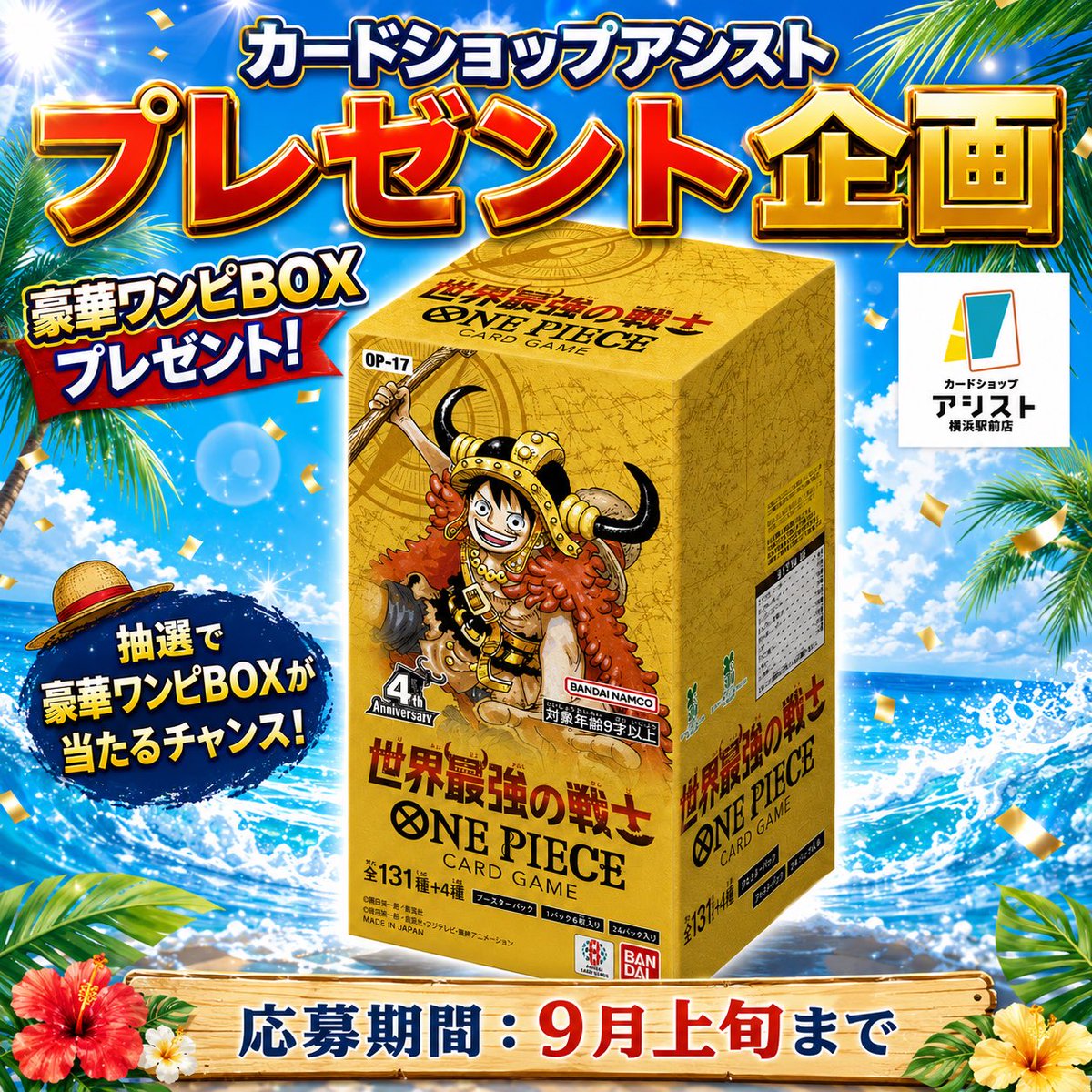 assist_poke_op's tweet photo. 🌴☀️🌊━━━━━━━━━━━━━━
🎉アシストサマーフェス開催🎉
🎁プレゼント企画🎁
━━━━━━━━━━━━━━🌊☀️🌴

抽選で1名様に…
【ONE PIECEカードゲーム BOX】
「世界最強の戦士」プレゼント🎁🔥

【応募方法】
① 当アカウントをフォロー👍
② このポストをリポスト📮
③ 固定ポストをリポスト📮
✨簡単スリーステップ✨

📅応募締切：9月上旬まで！

🏴‍☠️豪華ワンピBOXが当たるチャンス🏴‍☠️
この夏、最後のビッグプレゼント‼️
ぜひご参加ください🌺🌴✨
たくさんのご応募お待ちしております🙇‍♂️

#ONEPIECEカードゲーム
#カードショップアシスト
#アシストサマーフェス
#ワンピースカード
#プレゼント企画
#ワンピカード