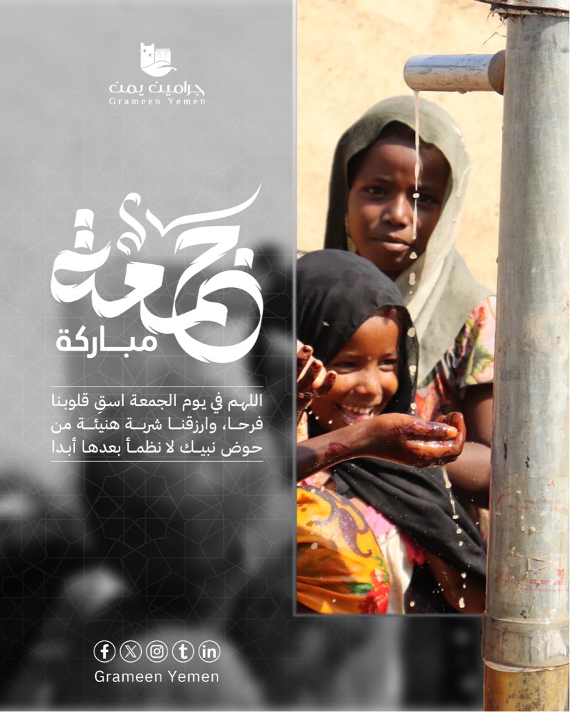 grameenye's tweet photo. اللهم بارك لنا في سعينا
ووفقنا لما تحب وترضى،
واجعل أعمالنا في ميزان الخير
🤲

#جرامين_يمن
#جمعة_مبارك https://t.co/LaGALnOS4R