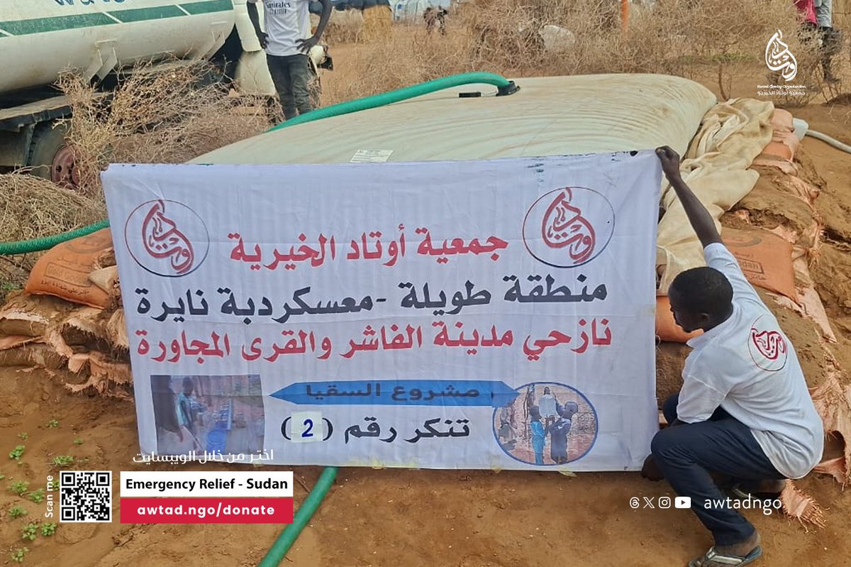 Awtadngo's tweet photo. جمعة مباركة 📷
جانب من توزيع المياه لأهلنا النازحين في مدينة الفاشر، في ظل هذا الحر القاسي 📷
نسأل الله أن يخفف عنهم ويمنّ عليهم بالعون والسلامة.
بدعمكم تستمر هذه الجهود الإنسانية ونصل لعدد أكبر من المستفيدين.
طرق التبرع للإغاثة في البلدان التي نعمل بها في التعليقات.
#أوتاد https://t.co/UJV8K47rZi